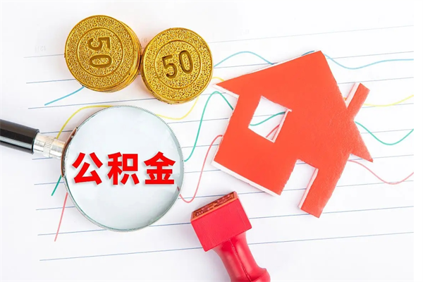 武夷山离职后公积金可以取吗（离职后公积金可以取出来么）