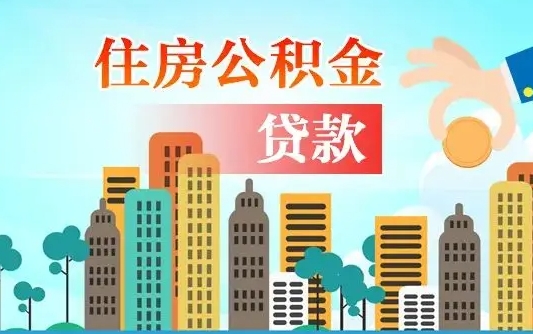 武夷山离职后公积金可以一次性帮提吗（公积金离职后可以一次性取出来吗）