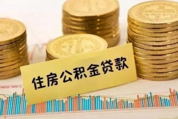 武夷山灵活就业人员公积金提取流程（灵活就业公积金怎么取）